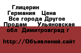 Глицерин Glaconchemie Германия › Цена ­ 75 - Все города Другое » Продам   . Ульяновская обл.,Димитровград г.